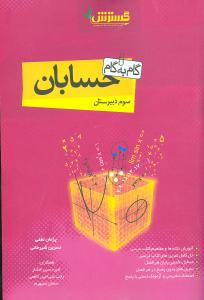 گام به گام حسابان